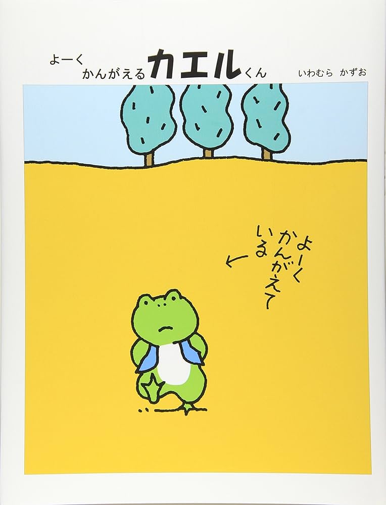 Amazon.co.jp: よーく かんがえるカエルくん (福音館の単行本